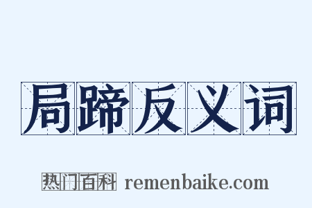 局蹄反义词是什么意思的图片